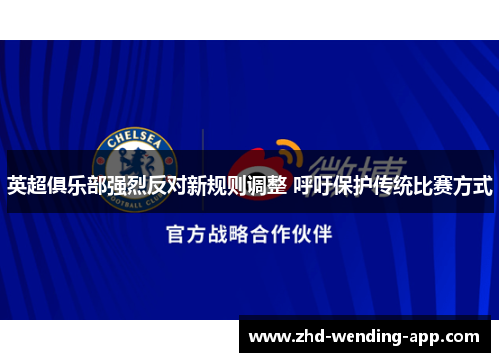 英超俱乐部强烈反对新规则调整 呼吁保护传统比赛方式