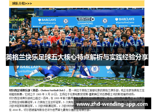 英格兰快乐足球五大核心特点解析与实践经验分享 英格兰快乐足球五大核心特点解析与实践经验分享