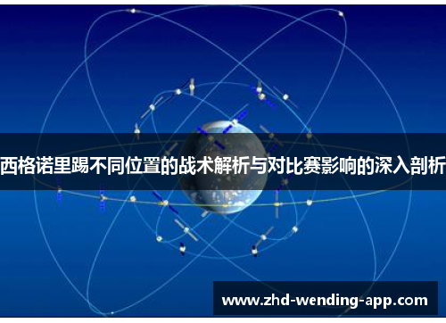 西格诺里踢不同位置的战术解析与对比赛影响的深入剖析