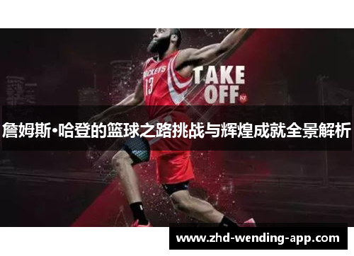 詹姆斯·哈登的篮球之路挑战与辉煌成就全景解析 詹姆斯·哈登的篮球之路挑战与辉煌成就全景解析