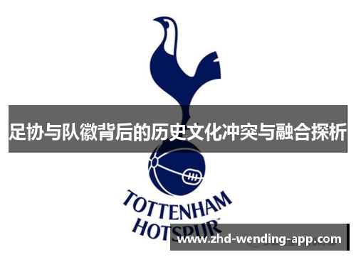 足协与队徽背后的历史文化冲突与融合探析 足协与队徽背后的历史文化冲突与融合探析