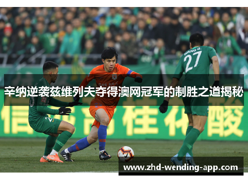 辛纳逆袭兹维列夫夺得澳网冠军的制胜之道揭秘