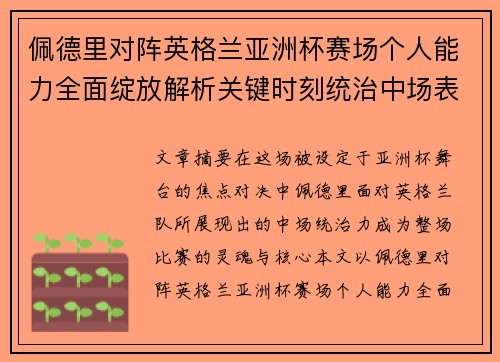 佩德里对阵英格兰亚洲杯赛场个人能力全面绽放解析关键时刻统治中场表现