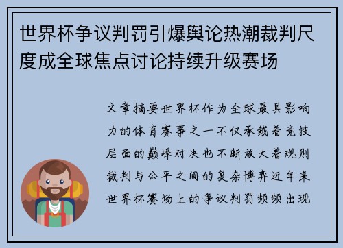 世界杯争议判罚引爆舆论热潮裁判尺度成全球焦点讨论持续升级赛场 世界杯争议判罚引爆舆论热潮裁判尺度成全球焦点讨论持续升级赛场