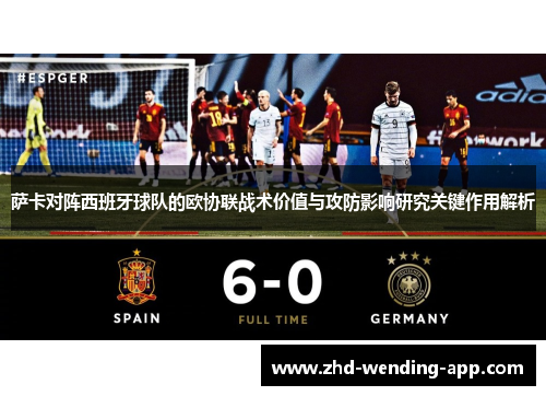 萨卡对阵西班牙球队的欧协联战术价值与攻防影响研究关键作用解析