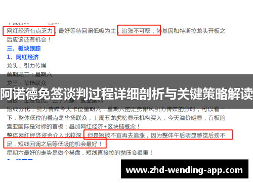 阿诺德免签谈判过程详细剖析与关键策略解读