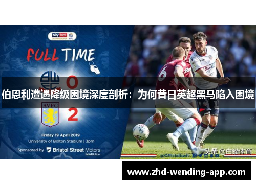 伯恩利遭遇降级困境深度剖析:为何昔日英超黑马陷入困境 伯恩利遭遇降级困境深度剖析:为何昔日英超黑马陷入困境