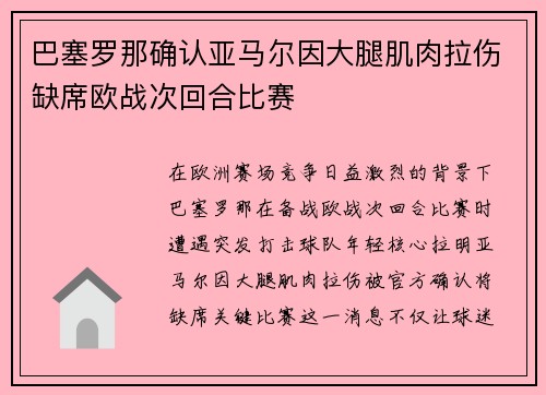 巴塞罗那确认亚马尔因大腿肌肉拉伤缺席欧战次回合比赛