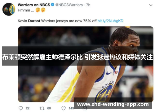 布莱顿突然解雇主帅德泽尔比 引发球迷热议和媒体关注