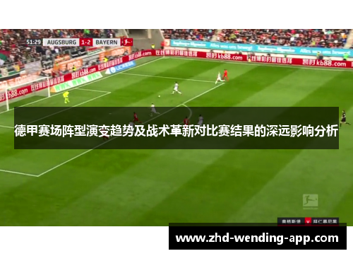德甲赛场阵型演变趋势及战术革新对比赛结果的深远影响分析