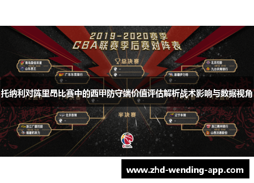 托纳利对阵里昂比赛中的西甲防守端价值评估解析战术影响与数据视角