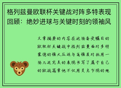 格列兹曼欧联杯关键战对阵多特表现回顾:绝妙进球与关键时刻的领袖风范 格列兹曼欧联杯关键战对阵多特表现回顾:绝妙进球与关键时刻的领袖风范