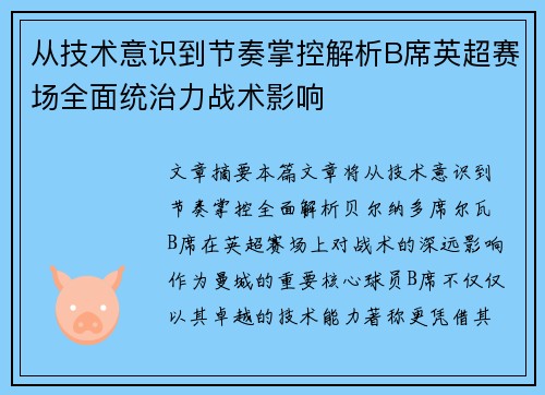 从技术意识到节奏掌控解析B席英超赛场全面统治力战术影响