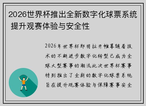 2026世界杯推出全新数字化球票系统 提升观赛体验与安全性