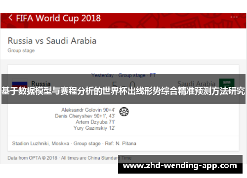 基于数据模型与赛程分析的世界杯出线形势综合精准预测方法研究