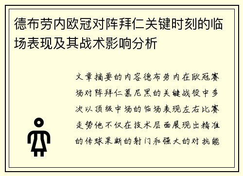 德布劳内欧冠对阵拜仁关键时刻的临场表现及其战术影响分析