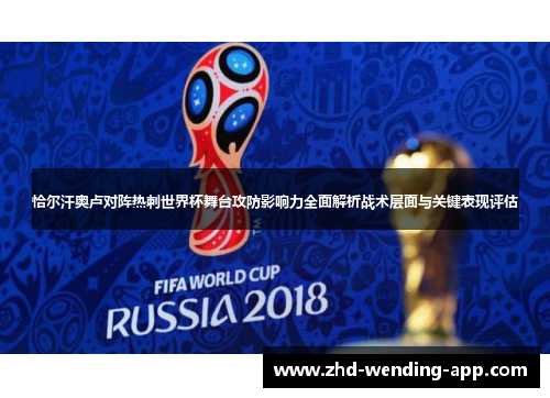 恰尔汗奥卢对阵热刺世界杯舞台攻防影响力全面解析战术层面与关键表现评估