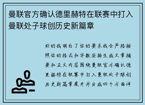 曼联官方确认德里赫特在联赛中打入曼联处子球创历史新篇章
