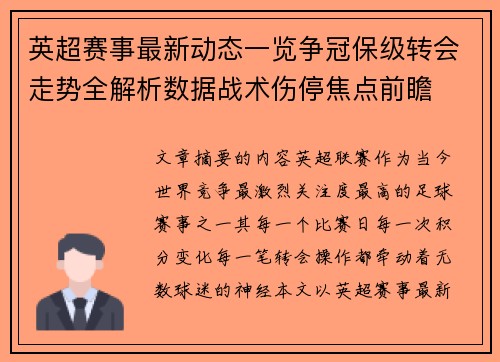 英超赛事最新动态一览争冠保级转会走势全解析数据战术伤停焦点前瞻 英超赛事最新动态一览争冠保级转会走势全解析数据战术伤停焦点前瞻