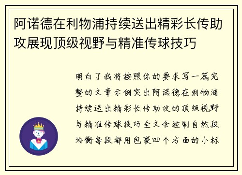 阿诺德在利物浦持续送出精彩长传助攻展现顶级视野与精准传球技巧 阿诺德在利物浦持续送出精彩长传助攻展现顶级视野与精准传球技巧