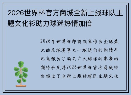 2026世界杯官方商城全新上线球队主题文化衫助力球迷热情加倍