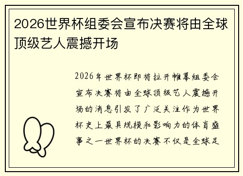 2026世界杯组委会宣布决赛将由全球顶级艺人震撼开场