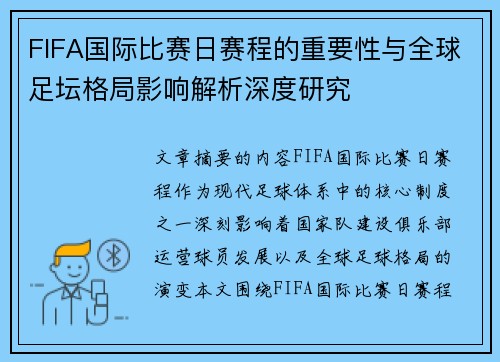 FIFA国际比赛日赛程的重要性与全球足坛格局影响解析深度研究