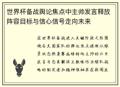 世界杯备战舆论焦点中主帅发言释放阵容目标与信心信号走向未来