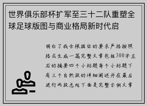 世界俱乐部杯扩军至三十二队重塑全球足球版图与商业格局新时代启