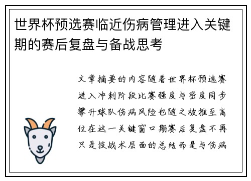 世界杯预选赛临近伤病管理进入关键期的赛后复盘与备战思考 世界杯预选赛临近伤病管理进入关键期的赛后复盘与备战思考