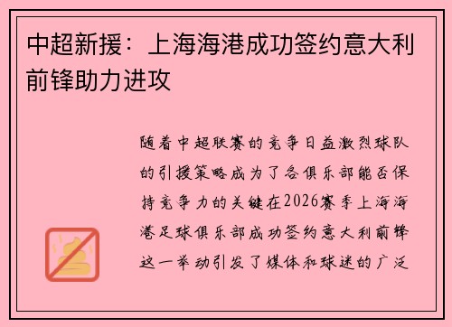中超新援：上海海港成功签约意大利前锋助力进攻