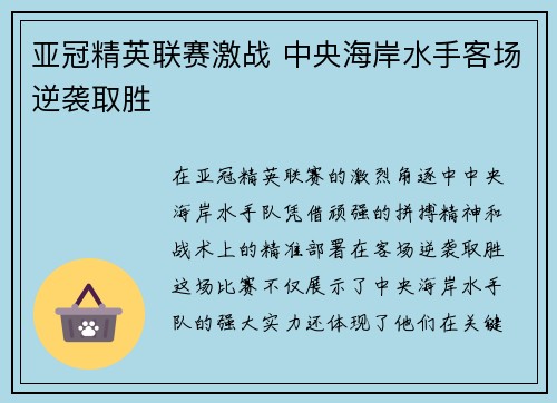 亚冠精英联赛激战 中央海岸水手客场逆袭取胜 亚冠精英联赛激战 中央海岸水手客场逆袭取胜
