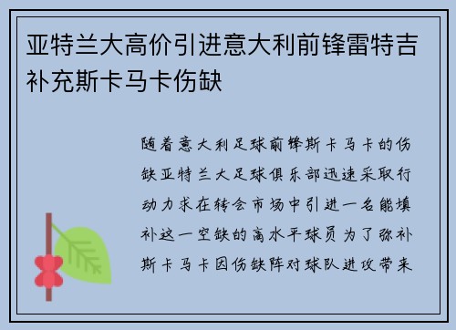 亚特兰大高价引进意大利前锋雷特吉补充斯卡马卡伤缺 亚特兰大高价引进意大利前锋雷特吉补充斯卡马卡伤缺