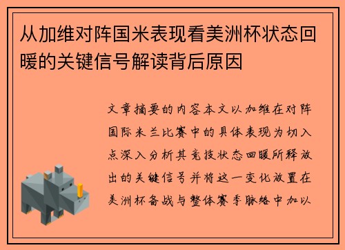从加维对阵国米表现看美洲杯状态回暖的关键信号解读背后原因 从加维对阵国米表现看美洲杯状态回暖的关键信号解读背后原因