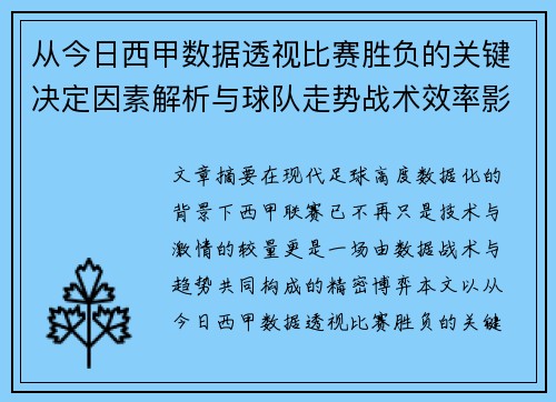 从今日西甲数据透视比赛胜负的关键决定因素解析与球队走势战术效率影响 从今日西甲数据透视比赛胜负的关键决定因素解析与球队走势战术效率影响