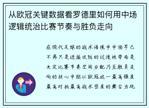 从欧冠关键数据看罗德里如何用中场逻辑统治比赛节奏与胜负走向 从欧冠关键数据看罗德里如何用中场逻辑统治比赛节奏与胜负走向
