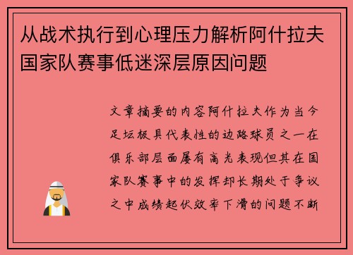 从战术执行到心理压力解析阿什拉夫国家队赛事低迷深层原因问题 从战术执行到心理压力解析阿什拉夫国家队赛事低迷深层原因问题