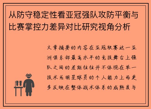 从防守稳定性看亚冠强队攻防平衡与比赛掌控力差异对比研究视角分析 从防守稳定性看亚冠强队攻防平衡与比赛掌控力差异对比研究视角分析