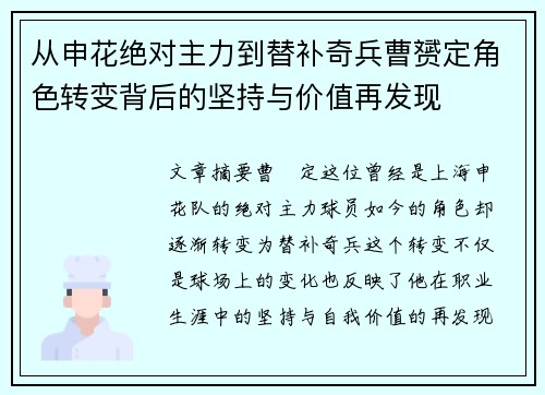 从申花绝对主力到替补奇兵曹赟定角色转变背后的坚持与价值再发现 从申花绝对主力到替补奇兵曹赟定角色转变背后的坚持与价值再发现