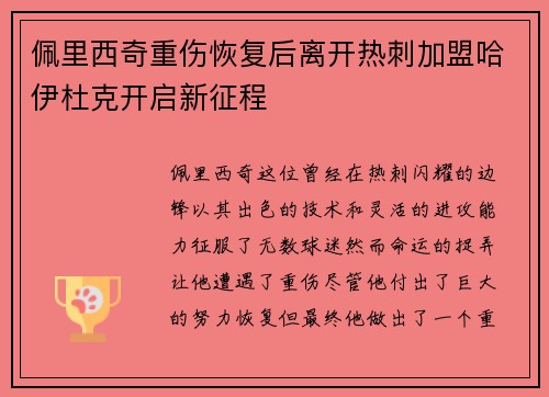 佩里西奇重伤恢复后离开热刺加盟哈伊杜克开启新征程 佩里西奇重伤恢复后离开热刺加盟哈伊杜克开启新征程