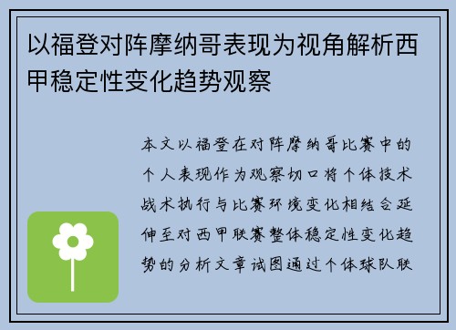 以福登对阵摩纳哥表现为视角解析西甲稳定性变化趋势观察 以福登对阵摩纳哥表现为视角解析西甲稳定性变化趋势观察
