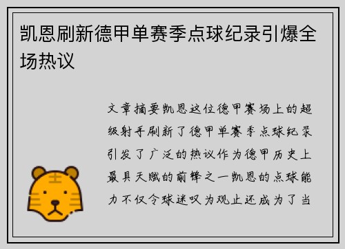 凯恩刷新德甲单赛季点球纪录引爆全场热议 凯恩刷新德甲单赛季点球纪录引爆全场热议