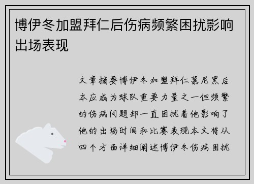博伊冬加盟拜仁后伤病频繁困扰影响出场表现 博伊冬加盟拜仁后伤病频繁困扰影响出场表现