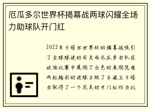 厄瓜多尔世界杯揭幕战两球闪耀全场力助球队开门红