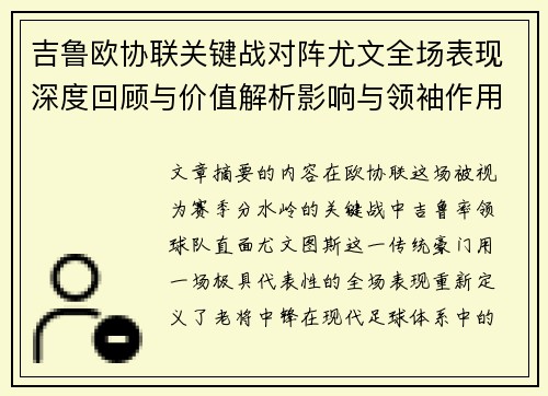 吉鲁欧协联关键战对阵尤文全场表现深度回顾与价值解析影响与领袖作用