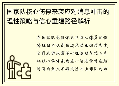 国家队核心伤停来袭应对消息冲击的理性策略与信心重建路径解析