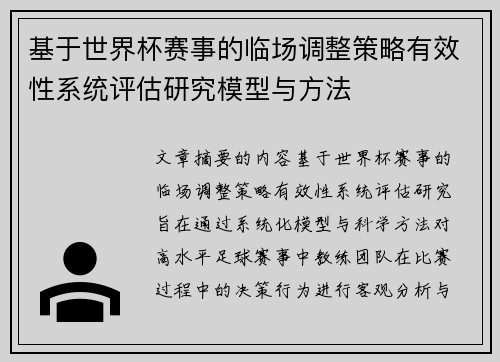 基于世界杯赛事的临场调整策略有效性系统评估研究模型与方法