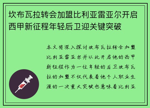 坎布瓦拉转会加盟比利亚雷亚尔开启西甲新征程年轻后卫迎关键突破