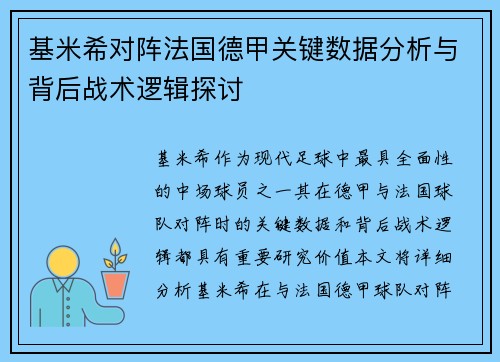 基米希对阵法国德甲关键数据分析与背后战术逻辑探讨 基米希对阵法国德甲关键数据分析与背后战术逻辑探讨