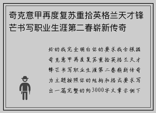 奇克意甲再度复苏重拾英格兰天才锋芒书写职业生涯第二春崭新传奇 奇克意甲再度复苏重拾英格兰天才锋芒书写职业生涯第二春崭新传奇